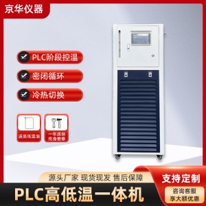 PLC高低温循环一体机 -100至200℃程序控温循环器